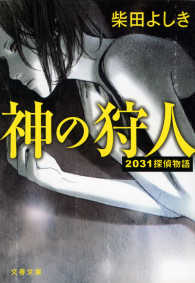 文春文庫<br> 神の狩人 - ２０３１探偵物語
