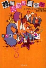 韓国芸能界裏物語