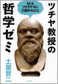 ツチヤ教授の哲学ゼミ - もしもソクラテスに口説かれたら 文春文庫