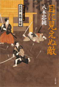 目に見えぬ敵 - 喬四郎孤剣ノ望郷