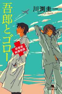 吾郎とゴロー　研修医純情物語 幻冬舎文庫