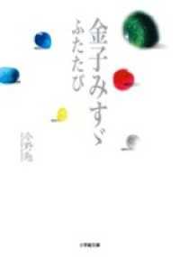 金子みすゞ ふたたび 今野勉 著 電子版 紀伊國屋書店ウェブストア オンライン書店 本 雑誌の通販 電子書籍ストア