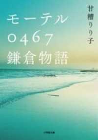 小学館文庫<br> モーテル０４６７　鎌倉物語