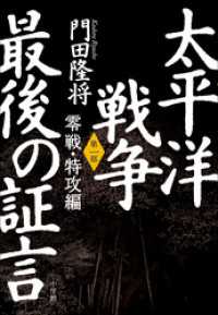 太平洋戦争　最後の証言　第一部　零戦・特攻編