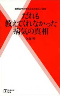 主婦の友新書<br> だれも教えてくれなかった病気の真相