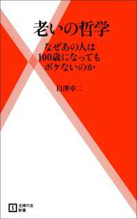 老いの哲学 - なぜあの人は100歳になってもボケないのか 主婦の友新書