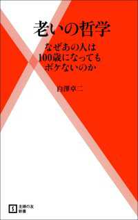 主婦の友新書<br> 老いの哲学 - なぜあの人は100歳になってもボケないのか