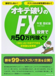 オキテ破りのＦＸ投資で月５０万円稼ぐ！ - 損切りしない！テクニカル分析を使わない！