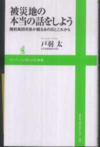 被災地の本当の話をしよう　～陸前高田市長が綴るあの日とこれから～ ワニブックスPLUS新書