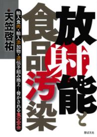 放射能と食品汚染 - 輸入食肉・輸入添加物・遺伝子組み換え…脅かされる食