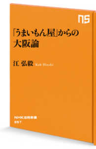 NHK出版新書<br> 「うまいもん屋」からの大阪論