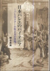 日本バレエのパイオニア―バレエマスター小牧正英の肖像 - バレエマスター小牧正英の肖像