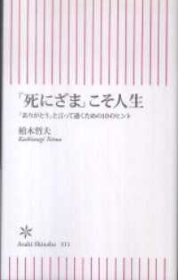 「死にざま」こそ人生　「ありがとう」と言って逝くための10のヒント 朝日新書