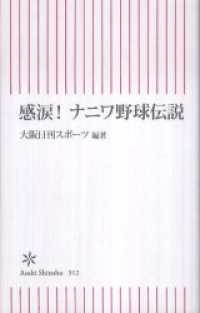 感涙！　ナニワ野球伝説 朝日新書