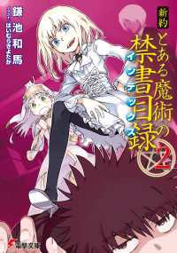 新約 とある魔術の禁書目録 2 鎌池和馬 著者 はいむらきよたか イラスト 電子版 紀伊國屋書店ウェブストア オンライン書店 本 雑誌の通販 電子書籍ストア