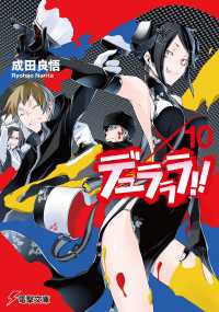 デュラララ 10 成田良悟 著者 ヤスダスズヒト イラスト 電子版 紀伊國屋書店ウェブストア オンライン書店 本 雑誌の通販 電子書籍ストア デュラララ 10 成田良悟 著者 ヤスダスズヒト イラスト 電子版 紀伊國屋書店ウェブストア オンライン書店 本 雑誌の通販 電子書籍ストア