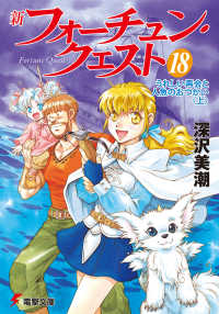 電撃文庫<br> 新フォーチュン・クエスト（18）　うれしい再会と人魚のおつかい＜上＞