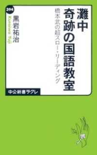 中公新書ラクレ<br> 灘中奇跡の国語教室　橋本武の超スロー・リーディング