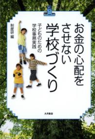 お金の心配をさせない学校づくり - 子どものための学校事務実践