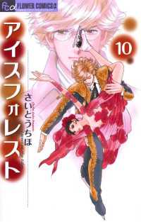 アイスフォレスト １０ さいとうちほ 著 電子版 紀伊國屋書店ウェブストア