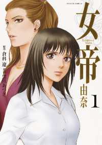 フラワーコミックスα<br> 女帝　由奈（１）