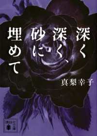 講談社文庫<br> 深く深く、砂に埋めて