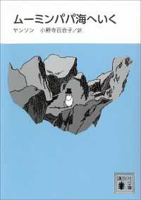 講談社文庫<br> 新装版　ムーミンパパ海へいく