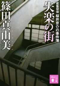 失楽の街　建築探偵桜井京介の事件簿 講談社文庫