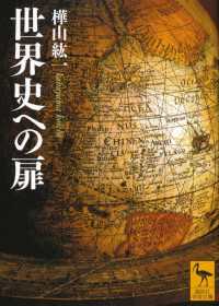 講談社学術文庫<br> 世界史への扉