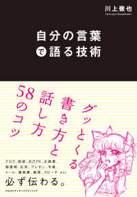 自分の言葉で語る技術 - グッとくる書き方と話し方５８のコツ