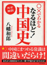 ○×でわかる ［完全解説］なるほど！中国史