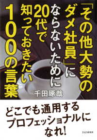 「その他大勢のダメ社員」にならないために20代で知っておきたい100の言葉