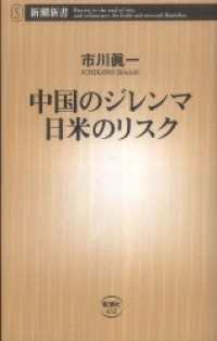 中国のジレンマ 日米のリスク 新潮新書