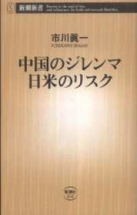 新潮新書<br> 中国のジレンマ 日米のリスク