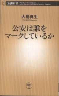 新潮新書<br> 公安は誰をマークしているか