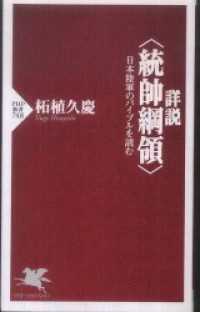 詳説“統帥綱領”―日本陸軍のバイブルを読む - 日本陸軍のバイブルを読む