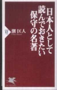 日本人として読んでおきたい保守の名著