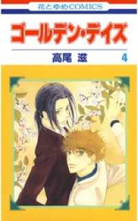 ゴールデン デイズ 4巻 高尾滋 著 電子版 紀伊國屋書店ウェブストア オンライン書店 本 雑誌の通販 電子書籍ストア ゴールデン デイズ 4巻 高尾滋 著 電子版 紀伊國屋書店ウェブストア オンライン書店 本 雑誌の通販 電子書籍ストア