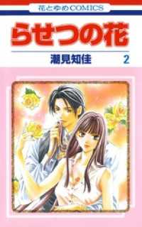 花とゆめコミックス<br> らせつの花　2巻