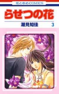 花とゆめコミックス<br> らせつの花　3巻