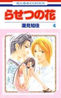 花とゆめコミックス<br> らせつの花　4巻
