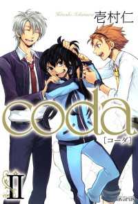 月刊コミックアヴァルス<br> coda（２）