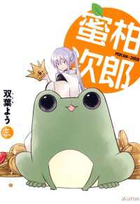 月刊コミックアヴァルス<br> 蜜柑次郎（３）