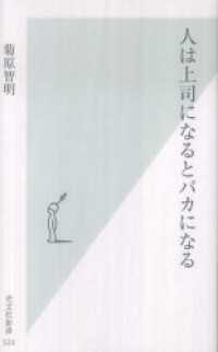 人は上司になるとバカになる