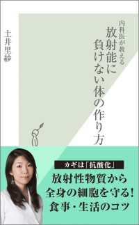 内科医が教える放射能に負けない体の作り方