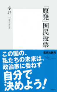 「原発」国民投票 集英社新書