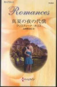 真夏の夜の代償 ハーレクイン