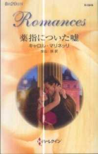 薬指についた嘘 ハーレクイン