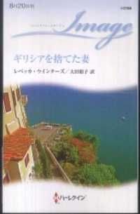 ハーレクイン<br> ギリシアを捨てた妻
