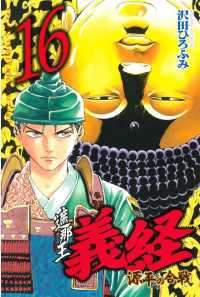 遮那王 義経 源平の合戦 １６ 沢田ひろふみ 著 電子版 紀伊國屋書店ウェブストア オンライン書店 本 雑誌の通販 電子書籍ストア